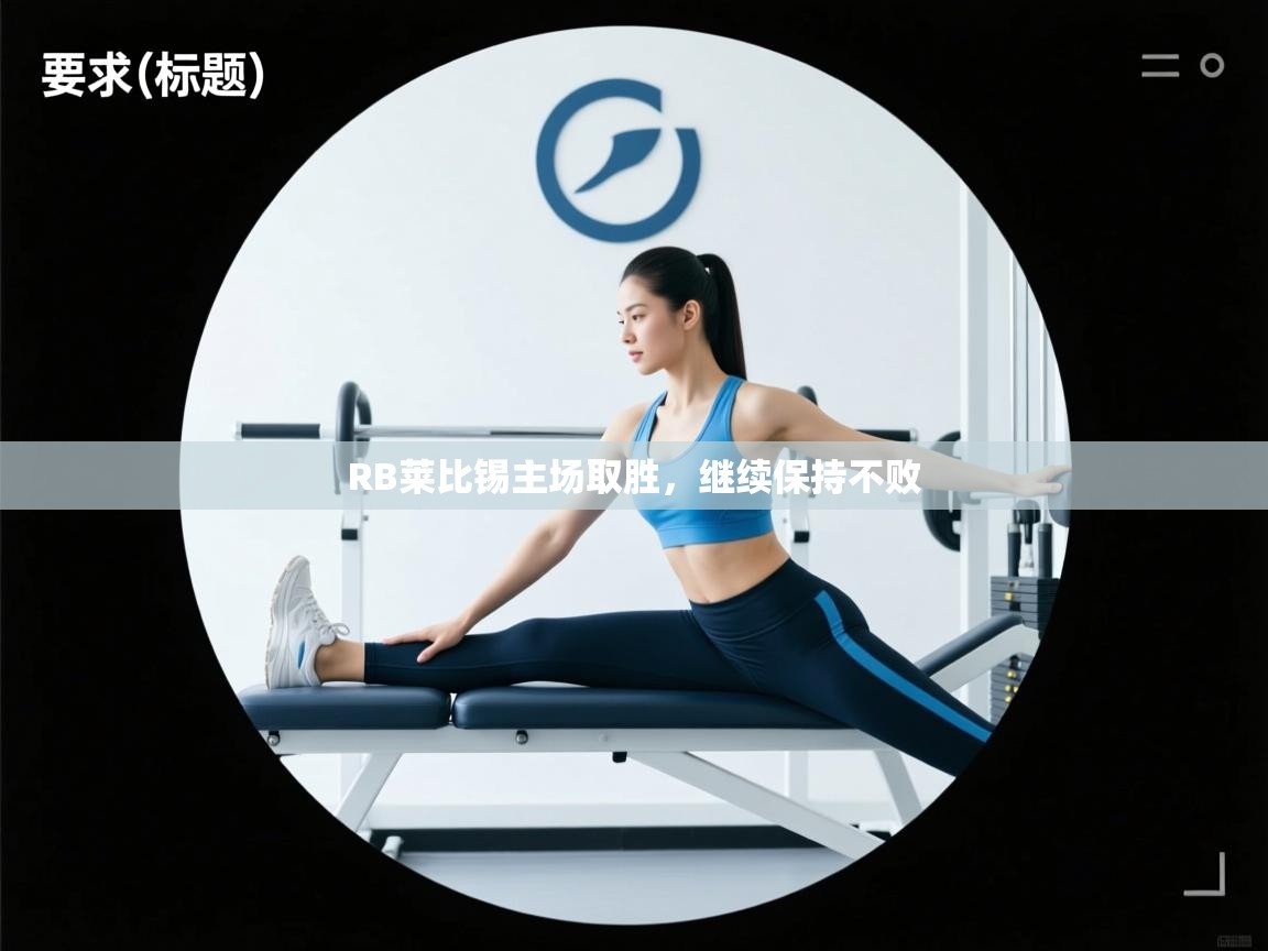 RB莱比锡主场取胜，继续保持不败  第2张